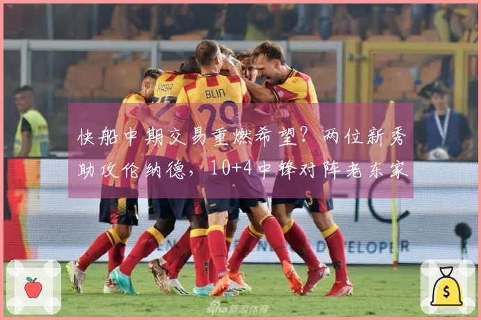 快船中期交易重燃希望？两位新秀助攻伦纳德，10+4中锋对阵老东家表现出色