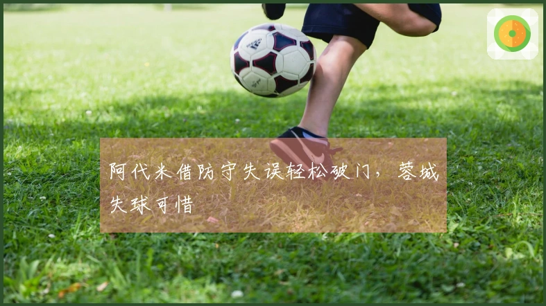 阿代米借防守失误轻松破门，蓉城失球可惜
