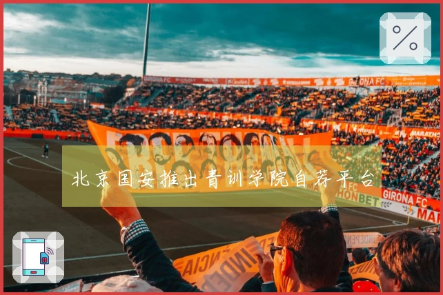 北京国安推出青训学院自荐平台