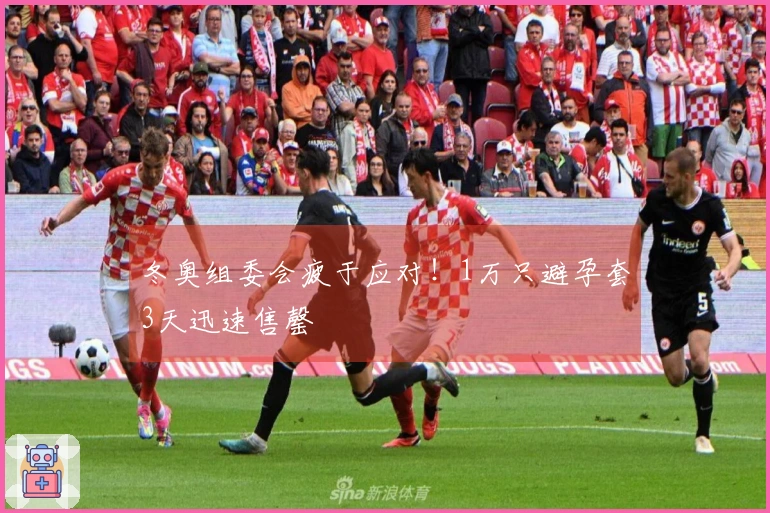 冬奥组委会疲于应对！1万只避孕套3天迅速售罄