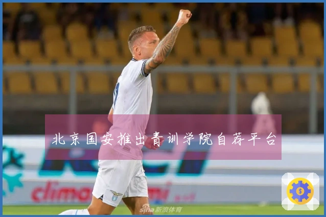 北京国安推出青训学院自荐平台