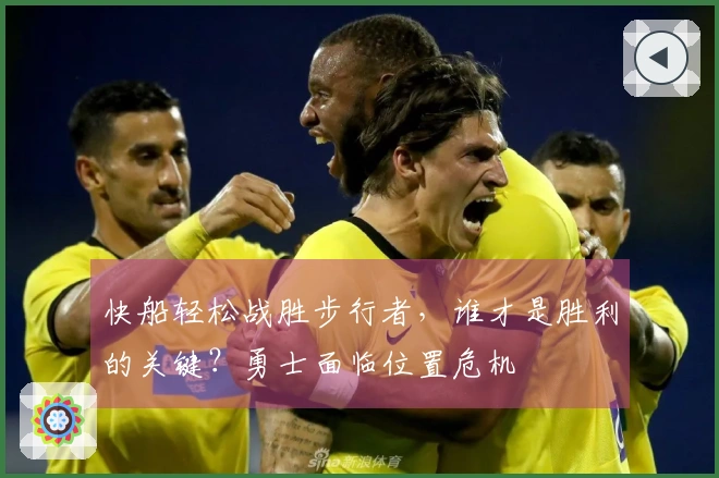 快船轻松战胜步行者，谁才是胜利的关键？勇士面临位置危机