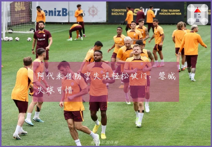 阿代米借防守失误轻松破门，蓉城失球可惜