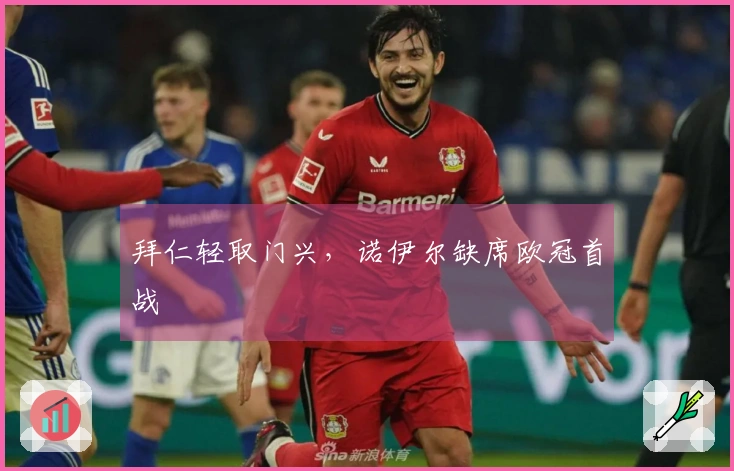 拜仁轻取门兴，诺伊尔缺席欧冠首战