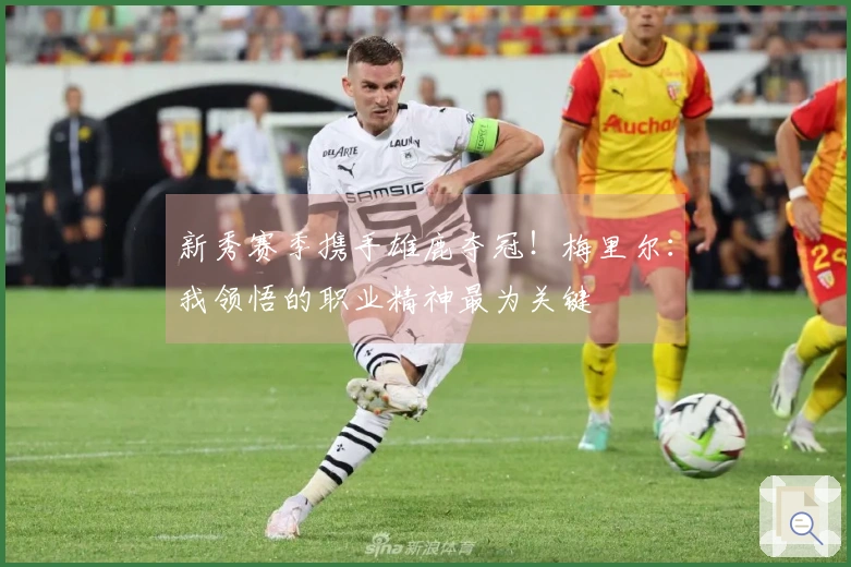 新秀赛季携手雄鹿夺冠！梅里尔：我领悟的职业精神最为关键