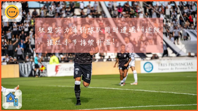 联盟实力薄弱球队同时遭遇44连败，摆烂季节持续升温！