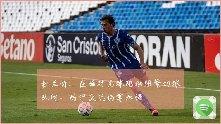 杜兰特：在面对无球跑动频繁的球队时，防守交流仍需加强