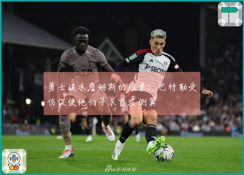 勇士追求詹姆斯的因素：巴特勒受伤促使他们寻求首发侧翼