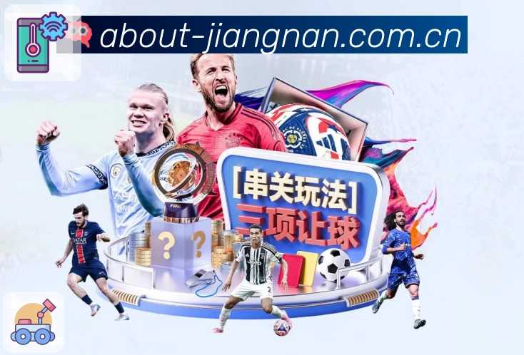 江南体育App亮点：关注体系、主队赛程、提醒设置与社区互动